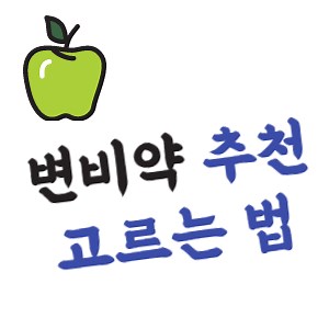 변비약 추천 7가지, 약국 변비약 순위 및 변비약 종류