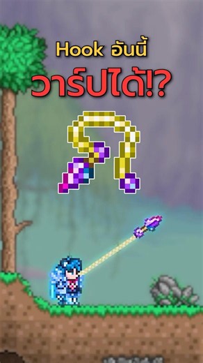 🥷 Grappling Hook พวกนี้... ทำได้มากกว่าที่คุณคิด❗❓ | Terraria 1.4.5
