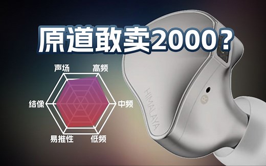 【开箱】NiceHCK原道喜马拉雅Himalaya有线耳机听感讲解快速评测