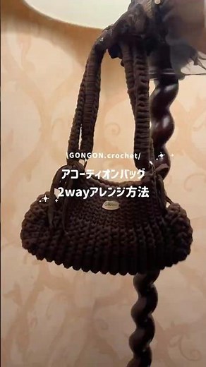 Tシャツヤーンバッグ2wayアレンジ方法🎀🤎 #crochet #かぎ針編み #ハンドメイド #編み物 #handmade #tシャツヤーン #shorts