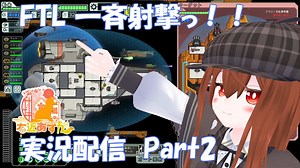 [Faster Than Light]　一斉射撃～！解説実況２　[FTL]