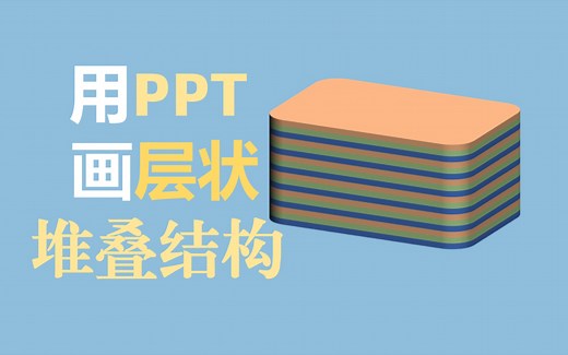 科研绘图——PPT画多层堆叠片状结构