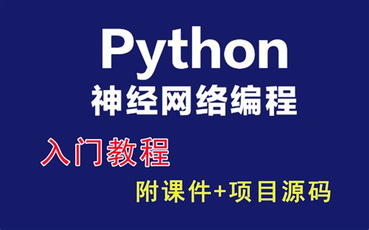 【Python神经网络】可能是B站最好的Python神经网络入门教程，附学习资料+项目源码，拿走就用！
