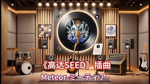 【母带级Hi-Res试听】《Meteor-ミーティア-》|《机动战士高达SEED》插入曲，自由高达「流星装备」降临神曲（中日字幕）