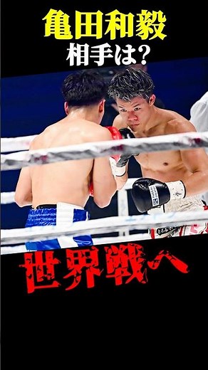 亀田和毅が世界戦へ相手は…？