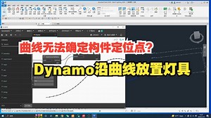 MEP_01 Dynamo 沿曲线放置灯具（构件）