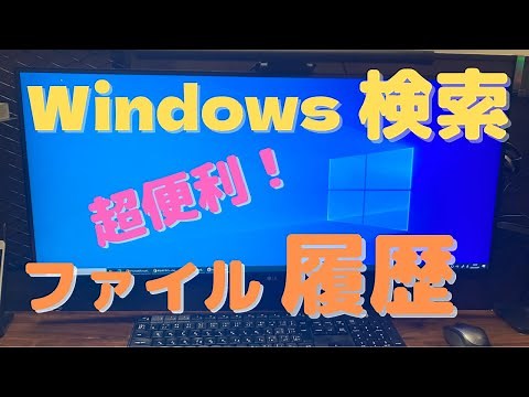 【Windows10】Ｗindows検索とファイル履歴！意外と知らない便利機能 ！！