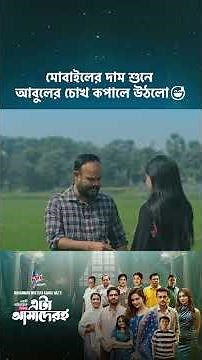 ড্রামা সিরিজ - 'এটা আমাদেরই গল্প' 💖 #cinemawala #etaamaderigolpo