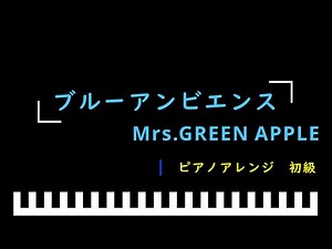 「楽譜配信中」「ブルーアンビエンス」「今日、好きになりました。初虹編」主題歌 / Mrs.GREEN APPLE ピアノアレンジ（初級）