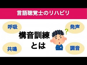 第152回【言語聴覚士のリハビリ】構音訓練とは？