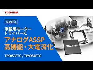 Automotive Brushed DC Motor Driver IC TB9054FTG/TB9053FTG