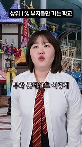 스타뚜 웃긴 영상 모음 — 부자고등학교 롯데월드 상황극 (짧은 몰아보기)