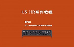 教程：TASCAM US-HR音频接口设置MIDI控制器