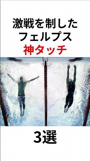 【神タッチ】激戦を制したマイケル・フェルプスの神タッチ3選