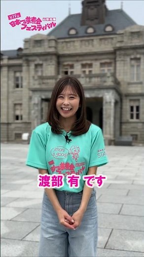 第38回日本一の芋煮会フェスティバル今年は！なんと！メインMCを「#渡部有」さんから務めて頂きます！！公式コメント頂きました！！