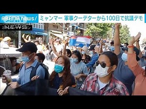 ミャンマー 軍事クーデターから100日で抗議デモ(2021年5月11日)