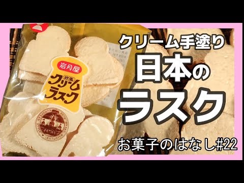 【お菓子のはなし㉒】クリームラスク なつかしい昭和のお菓子