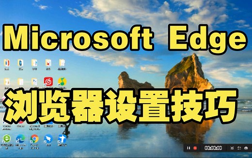 Windows10新版Microsoft Edge浏览器设置技巧，使主页更简洁
