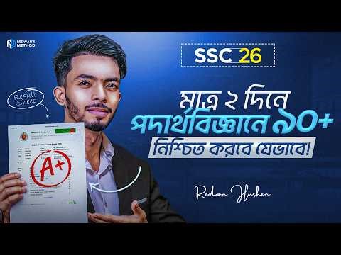 মাত্র ২ দিনে পদার্থবিজ্ঞানে ৯০+ নিশ্চিত করবে যেভাবে!🔥 || SSC 26 || Redwan Hushen