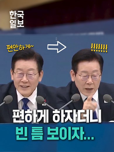 "편하게들 하세요" 온화해진 듯한 이재명 대통령, 대답 버벅대자 바로 버럭 #이재명 #대통령 #업무보고 #보건복지부 #공무...