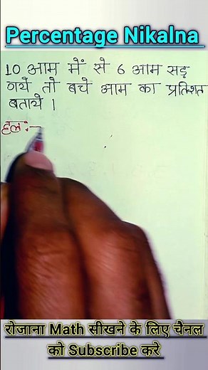 Pratishat Kaise Nikale|| How To Calculate Percentage #percentage #maths