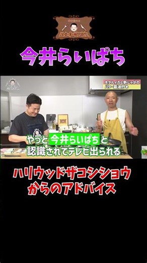【ザコシからのアドバイス】水田信二の注文の多い料理教室