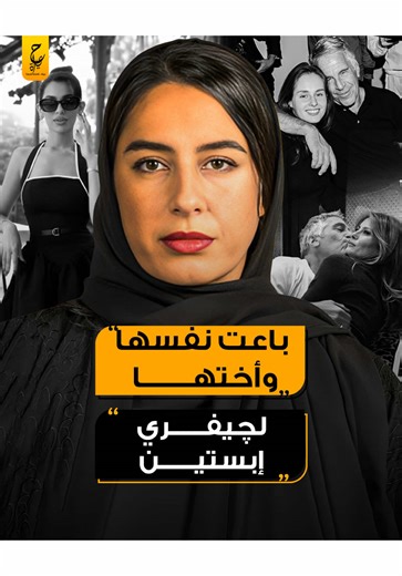 علاقة هند العويس مع جيفري إبستين وفضائح حقوق الإنسان