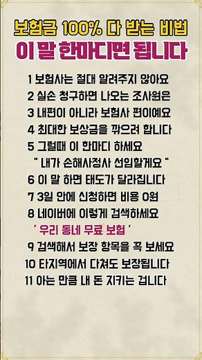 보험금 100% 다 받는 비법 이 말 한마디면 됩니다 #보험금청구 #보험사대응법 #손해사정사