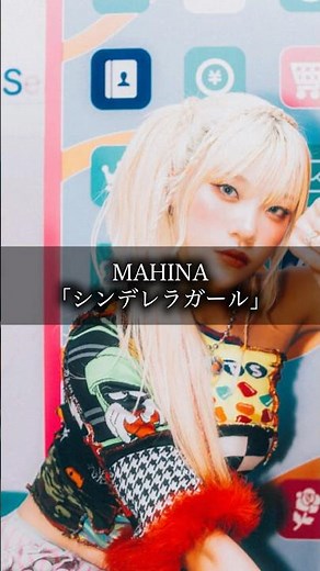 ㊗️1000万回再生突破❗️ MAHINA〜シンデレラガール〜