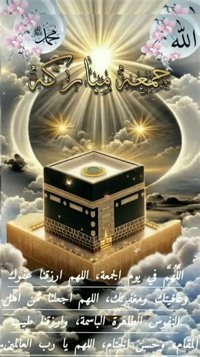 Jumouaa Mubaraka #short جمعة مباركة