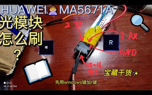 猫棒（光模块HUAWEI MA5671A）TTL刷机