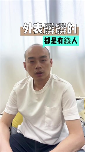 有錢的時候，你做什麼 別人都覺得你很有格調 當你沒錢的時候，再怎麼裝 也掩蓋不了生活的悲哀。
