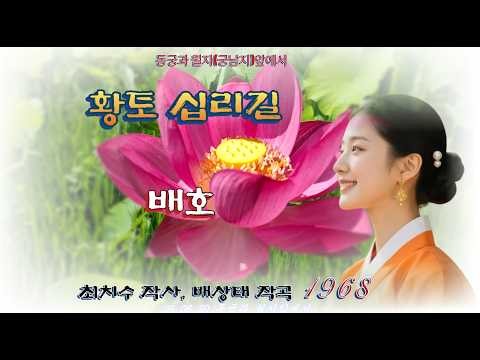 황토 십리길(가사포함) - 배호 1968