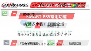 浙江大华--客户端SmartPSS应用（高级篇）