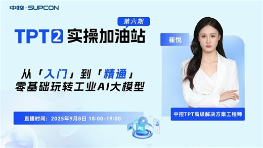 「TPT 2 实操加油站」直播回放第六期