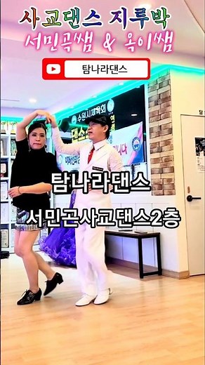 #탐나라댄스 서민곤원장님과 옥이쌤 즐기는 지루박 #사교댄스 #지루박 #인기트로트 #지루박배우기