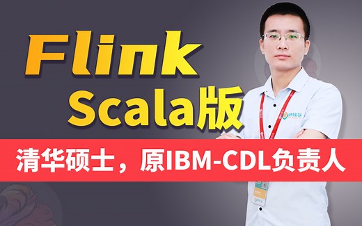 尚硅谷Flink（Scala版）教程丨清华硕士-武晟然老师主讲