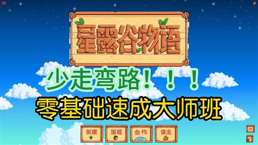 【新手教程】零基础上手星露谷物语