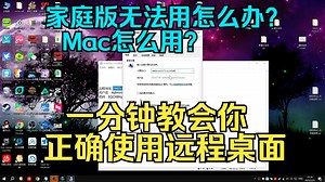 Windwos如何使用远程桌面/家庭版如何使用远程桌面/苹果如何使用远程桌面