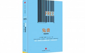 3分钟看完《免费:商业的未来》|4种“免费”模式，最能赚钱！(2)