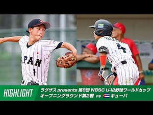 【ハイライト】ラグザス presents 第8回 WBSC U-12野球ワールドカップ2025 日本 vs キューバ