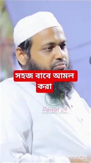 সহজ বাভে আমল করা #arif_bin_habib_waz #waz #viralshorts #trending