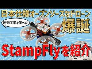 【ドローン】StampFlyを買ってみた！【オープンソース】前半