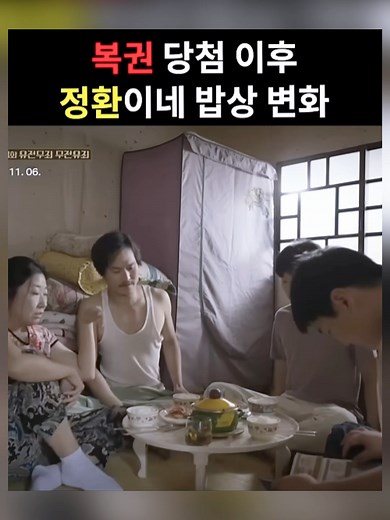 복권 당첨 후 정환이네 저녁 메뉴 추천