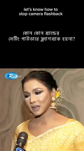 Runa maam is not the first one who faced makeup Flashback. It happened with a lot of celebrities. What’s the solution? 😱 Read the full post 👇🏻 The problem isn’t with the persons or makeup artist. 😄 Flashback happens when you use products that contain light reflecting ingredients. These ingredients reflect the light from the camera flash which causes the white floury look. 📸 Then what’s the solution? Which powder doesn’t flashback? 😃 here is the list of products that we sell which don’t cre