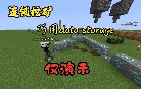 【我的世界】（data版）连锁挖矿数据包