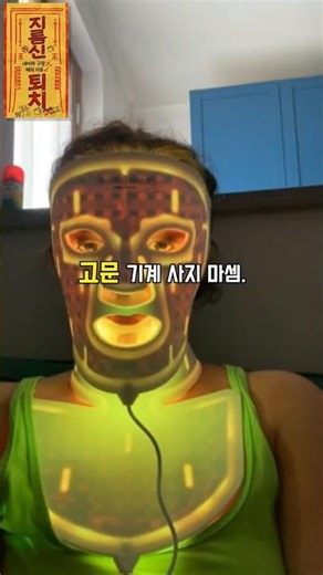 남편 기절시킨 공포의 LED 마스크... 👹#지름신퇴치 #비추템 #LED마스크 #피부관리 #쇼츠 #병맛리뷰 #가성비망함 #피부과가자