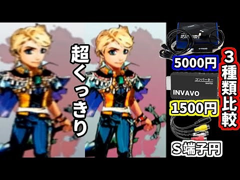 【PS2 HDMI化】S端子 vs 安いHDMI vs 高級HDMI変換器、キャプチャ性能とかを検証してみた INVAVO・POUND HD LINK CABLE FOR PS2 & PS1