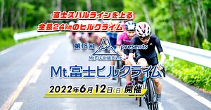 富士の国やまなし 第18回Mt.富士ヒルクライム