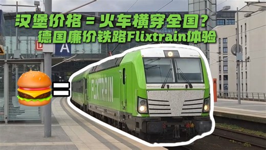 一顿汉堡的钱＝乘坐干线火车3小时？德国廉价铁路FlixTrain真实体验评测 (汉堡-柏林段)